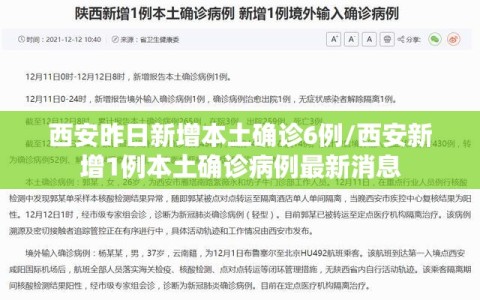西安昨日新增本土确诊6例/西安新增1例本土确诊病例最新消息