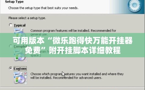 可用版本“微乐跑得快万能开挂器免费”附开挂脚本详细教程