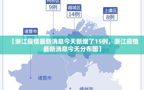 【浙江疫情最新消息今天新增了15例，浙江疫情最新消息今天分布图】