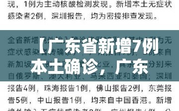 【广东省新增7例本土确诊，广东新增7例疑似病例】