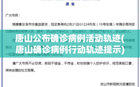 唐山公布确诊病例活动轨迹(唐山确诊病例行动轨迹提示)