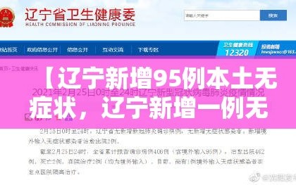 【辽宁新增95例本土无症状，辽宁新增一例无症状确诊病人】