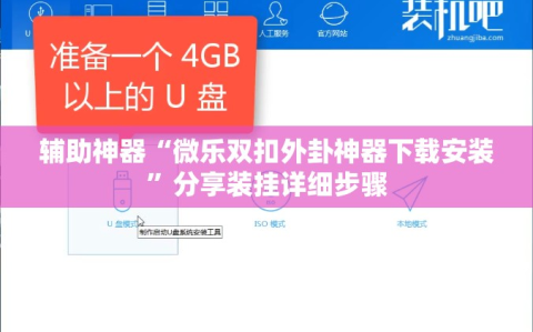 辅助神器“微乐双扣外卦神器下载安装”分享装挂详细步骤