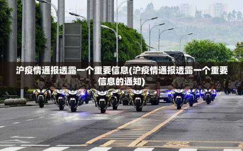 沪疫情通报透露一个重要信息(沪疫情通报透露一个重要信息的通知)
