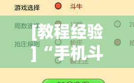 [教程经验]“手机斗牛可以作弊吗”掌握辅助功能必胜规则