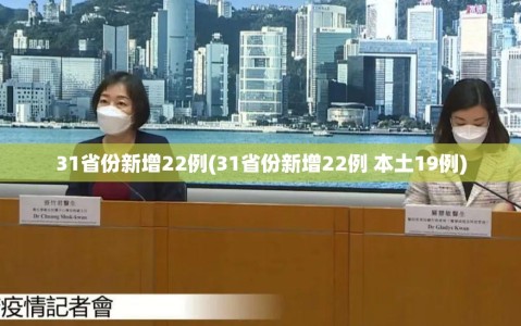 31省份新增22例(31省份新增22例 本土19例)