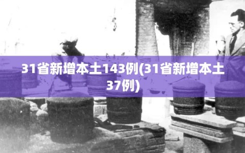 31省新增本土143例(31省新增本土37例)
