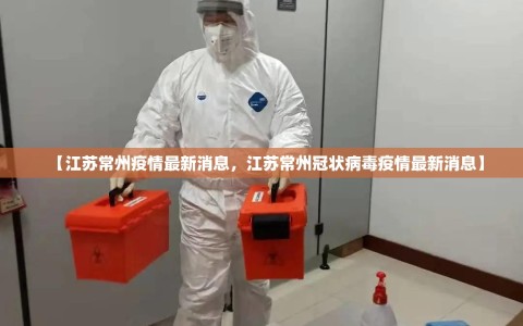 【江苏常州疫情最新消息，江苏常州冠状病毒疫情最新消息】