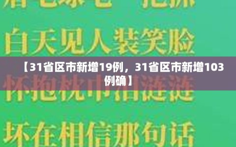 【31省区市新增19例，31省区市新增103例确】