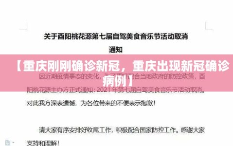 【重庆刚刚确诊新冠，重庆出现新冠确诊病例】