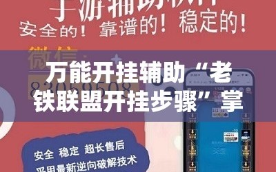 万能开挂辅助“老铁联盟开挂步骤”掌握辅助功能必胜规则