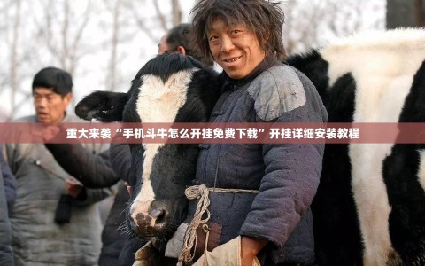 重大来袭“手机斗牛怎么开挂免费下载”开挂详细安装教程