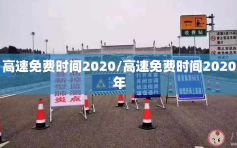 高速免费时间2020/高速免费时间2020年