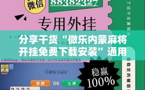 分享干货“微乐内蒙麻将开挂免费下载安装”通用版下载教程!