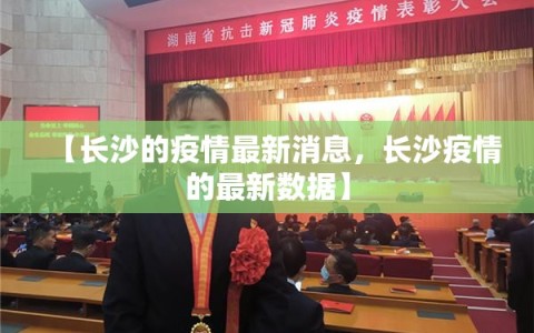 【长沙的疫情最新消息，长沙疫情的最新数据】