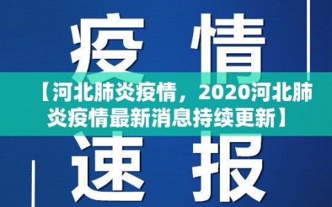 【河北肺炎疫情，2020河北肺炎疫情最新消息持续更新】