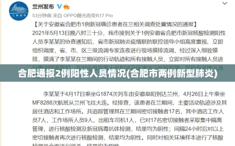 合肥通报2例阳性人员情况(合肥市两例新型肺炎)
