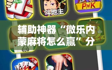 辅助神器“微乐内蒙麻将怎么赢”分享装挂详细步骤