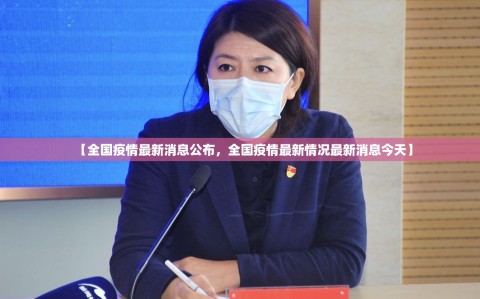 【全国疫情最新消息公布，全国疫情最新情况最新消息今天】