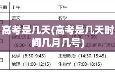 高考是几天(高考是几天时间几月几号)