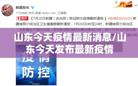 山东今天疫情最新消息/山东今天发布最新疫情