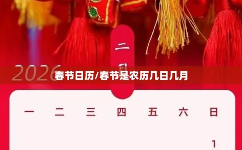 春节日历/春节是农历几日几月