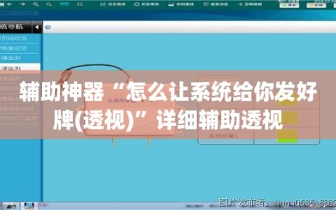 辅助神器“怎么让系统给你发好牌(透视)”详细辅助透视