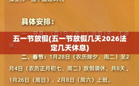 五一节放假(五一节放假几天2026法定几天休息)