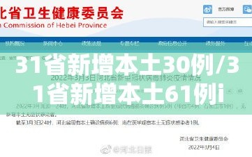 31省新增本土30例/31省新增本土61例i