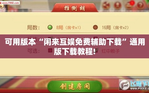 可用版本“闲来互娱免费辅助下载”通用版下载教程!