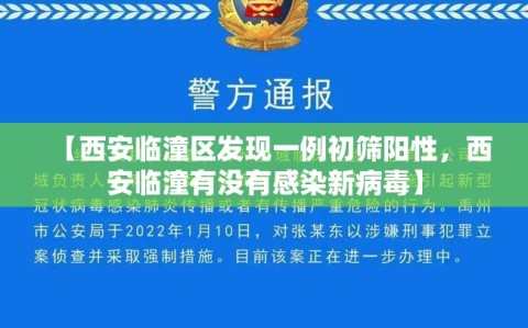 【西安临潼区发现一例初筛阳性，西安临潼有没有感染新病毒】
