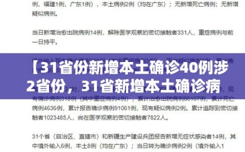 【31省份新增本土确诊40例涉2省份，31省新增本土确诊病例40例】