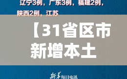 【31省区市新增本土确诊35例涉7省市，31省区市新增确诊92例本土73例】