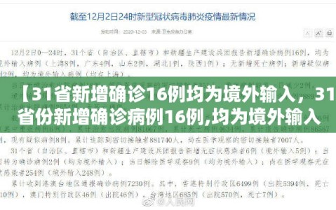 【31省新增确诊16例均为境外输入，31省份新增确诊病例16例,均为境外输入病例】