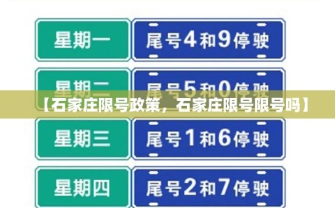 【石家庄限号政策，石家庄限号限号吗】