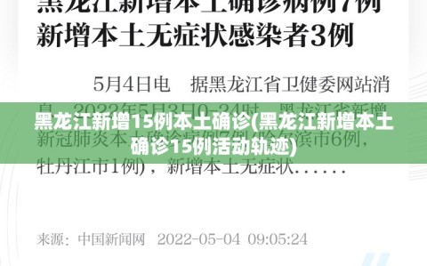 黑龙江新增15例本土确诊(黑龙江新增本土确诊15例活动轨迹)