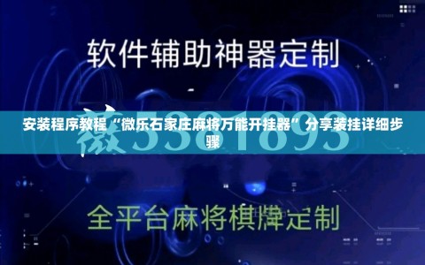 安装程序教程“微乐石家庄麻将万能开挂器”分享装挂详细步骤