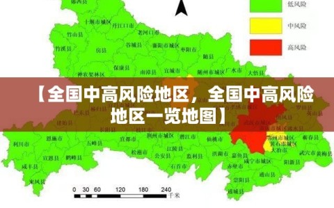 【全国中高风险地区，全国中高风险地区一览地图】