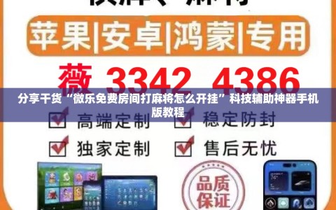 分享干货“微乐免费房间打麻将怎么开挂”科技辅助神器手机版教程