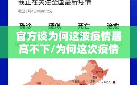 官方谈为何这波疫情居高不下/为何这次疫情这么严重