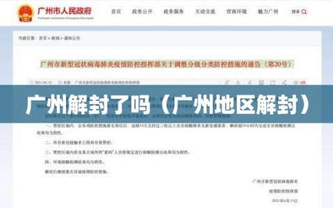 广州解封了吗（广州地区解封）
