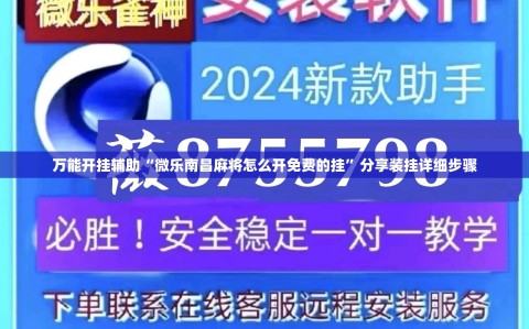 万能开挂辅助“微乐南昌麻将怎么开免费的挂”分享装挂详细步骤