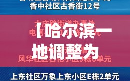 【哈尔滨一地调整为中风险，哈尔滨市2地升中风险】