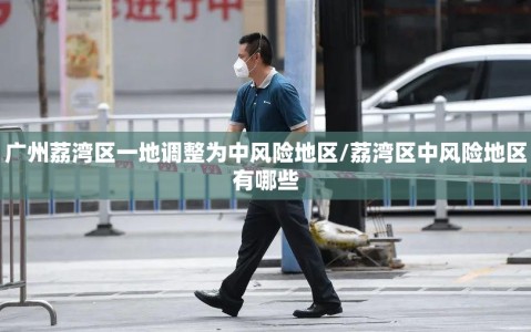 广州荔湾区一地调整为中风险地区/荔湾区中风险地区有哪些
