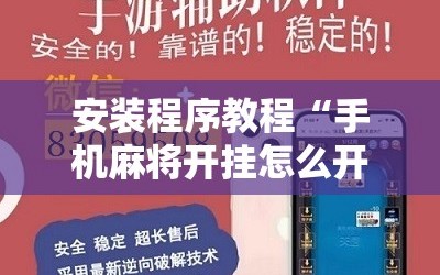 安装程序教程“手机麻将开挂怎么开”通用版下载教程!