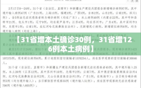 【31省增本土确诊30例，31省增126例本土病例】