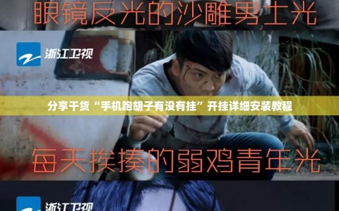 分享干货“手机跑胡子有没有挂”开挂详细安装教程