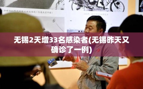 无锡2天增33名感染者(无锡昨天又确诊了一例)
