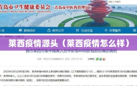 莱西疫情源头（莱西疫情怎么样）