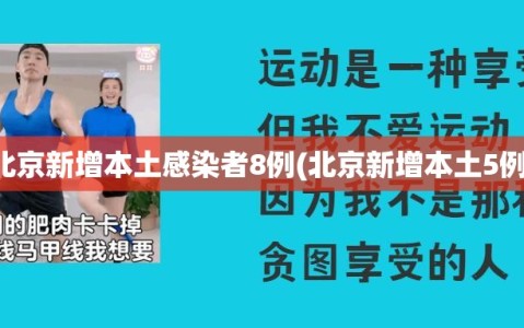 北京新增本土感染者8例(北京新增本土5例)
